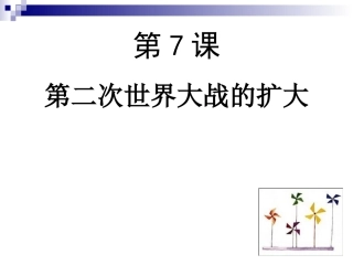 第7课、二战的扩大
