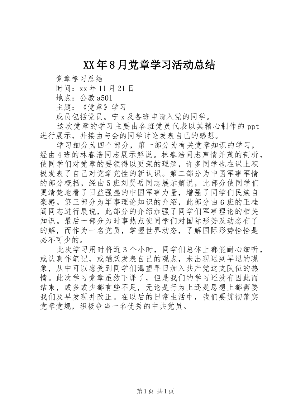 XX年8月党章学习活动总结_第1页