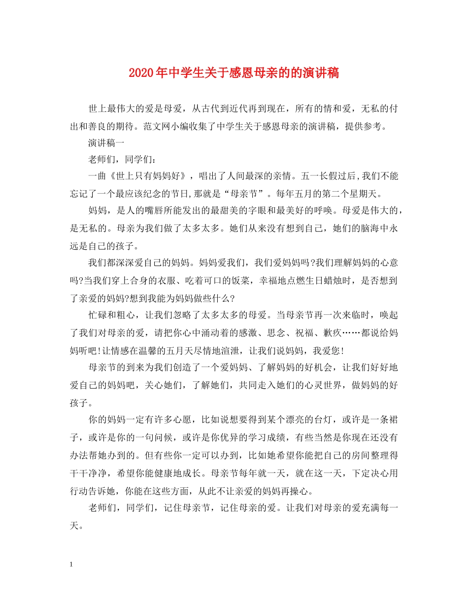 2024年生关于感恩母亲的的演讲稿 _第1页
