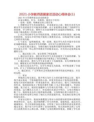 2024小学教师进行家访活动心得体会(1) 