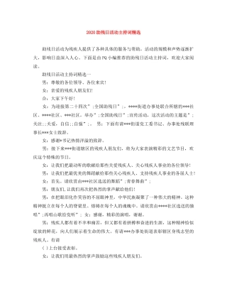 2024助残日活动主持词精选 