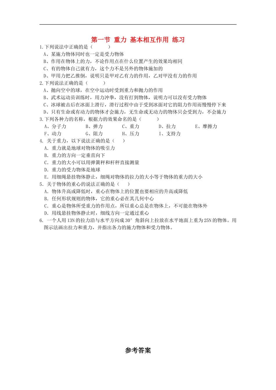 高中物理：3.1《重力-基本相互作用》练习(新人教版必修1)_第1页