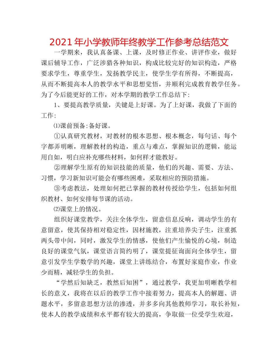 2024年小学教师年终教学工作参考总结范文 _第1页