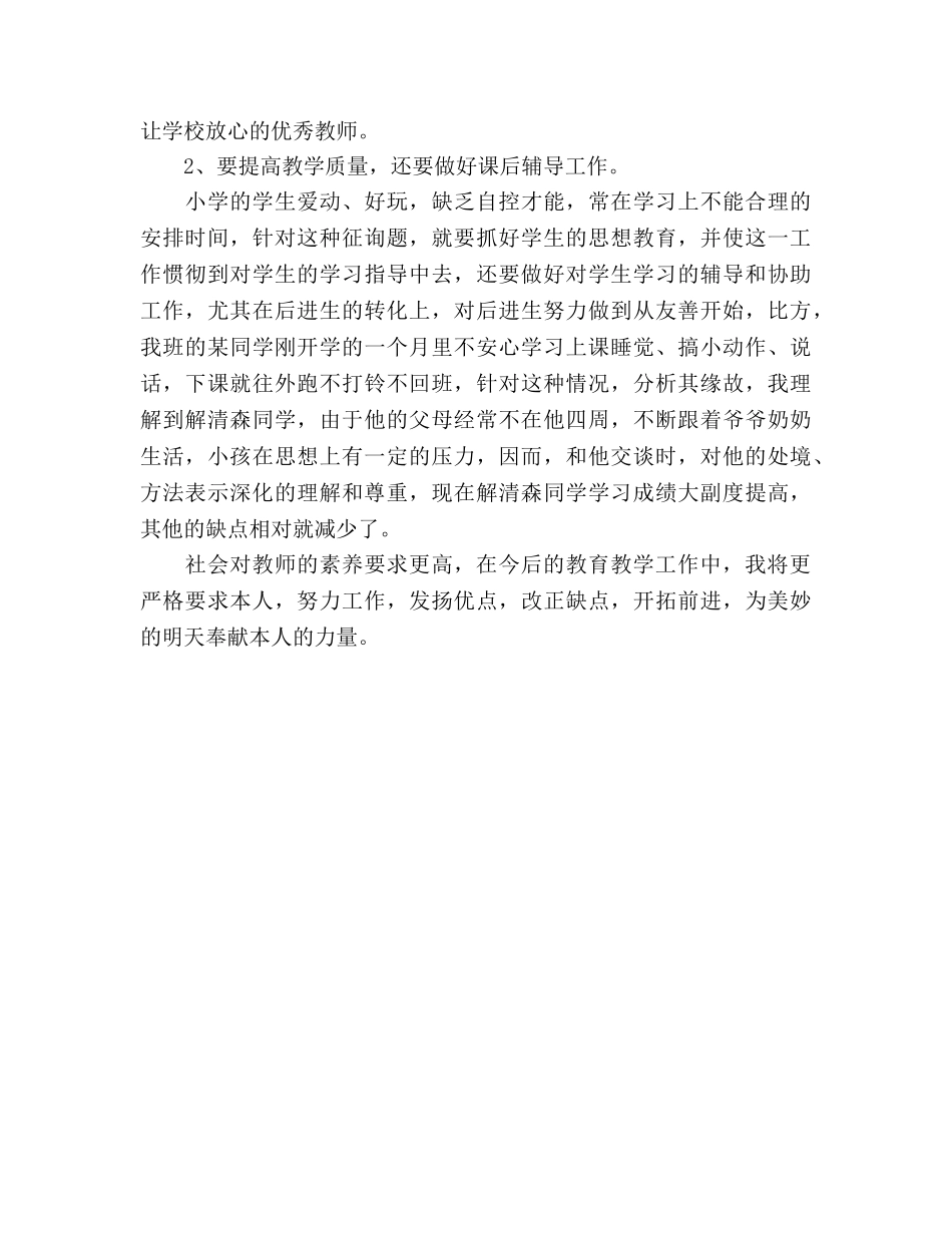 2024年小学教师年终教学工作参考总结范文 _第2页