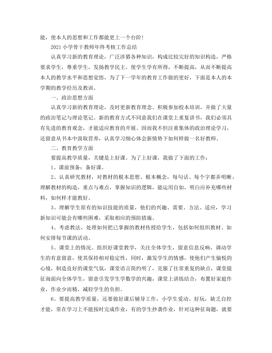 2024小学骨干教师年度考核个人工作参考总结5篇范文 _第2页