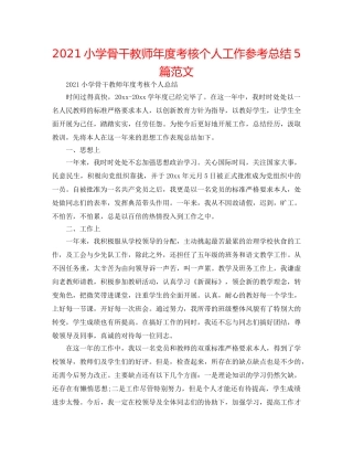 2024小学骨干教师年度考核个人工作参考总结5篇范文 
