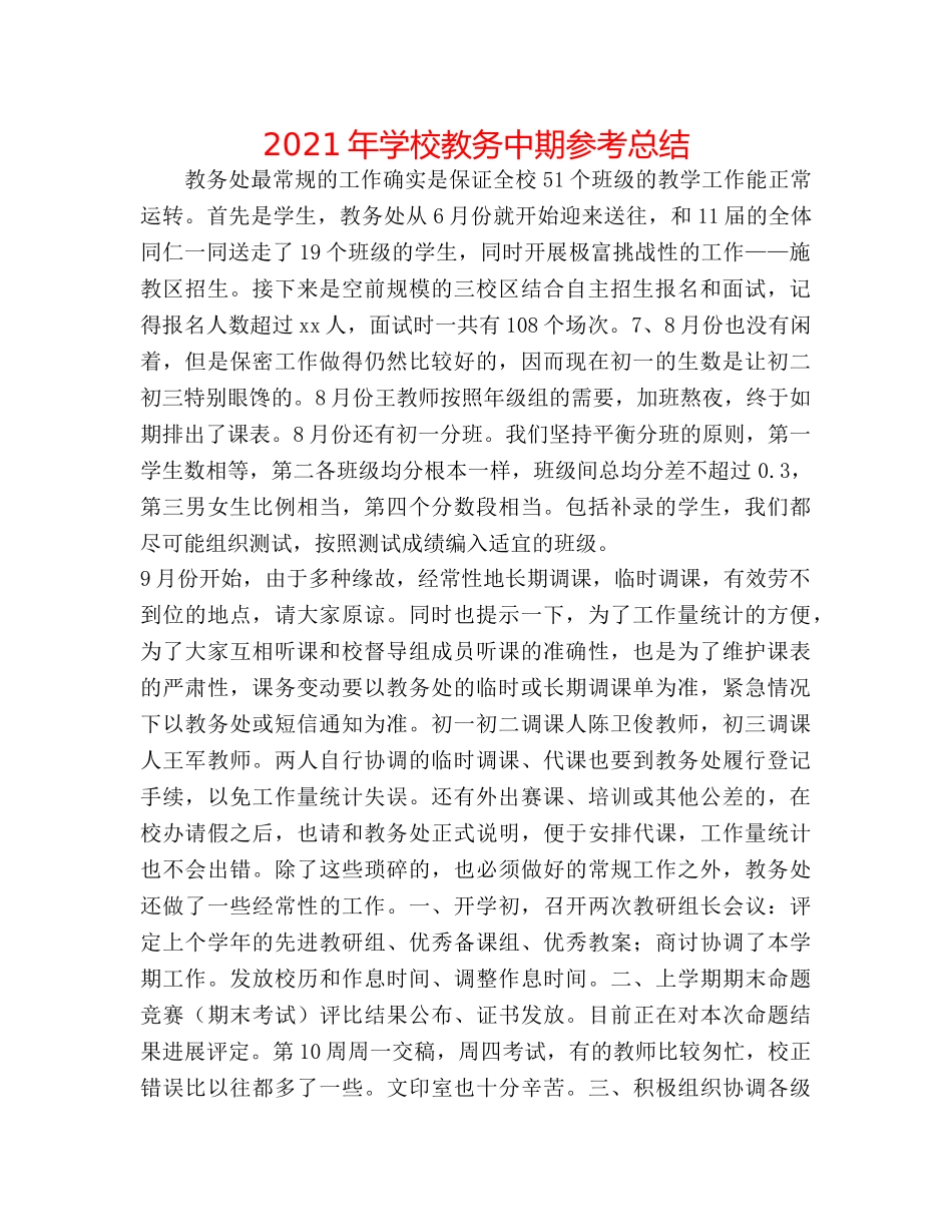 2024年学校教务中期参考总结 _第1页