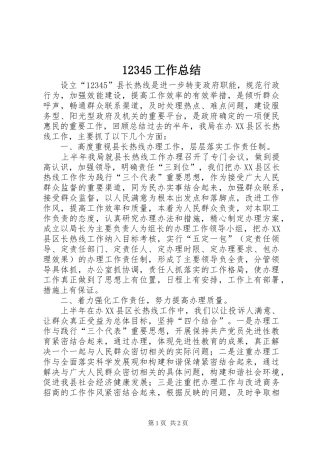 12345工作总结