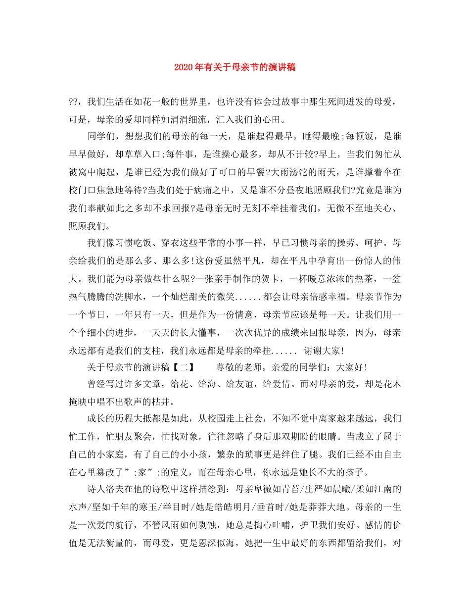 2024年有关于母亲节的演讲稿 _第1页