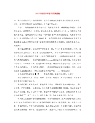 2024年有关于母亲节的演讲稿 