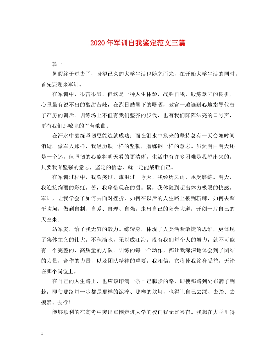 2024年军训自我鉴定范文三篇 _第1页