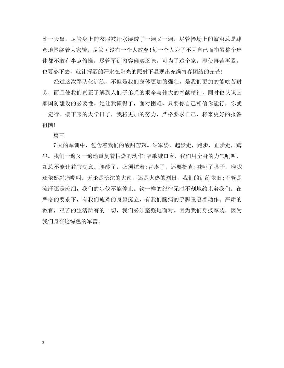 2024年军训自我鉴定范文三篇 _第3页
