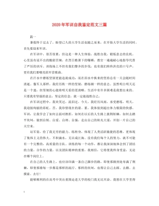 2024年军训自我鉴定范文三篇 