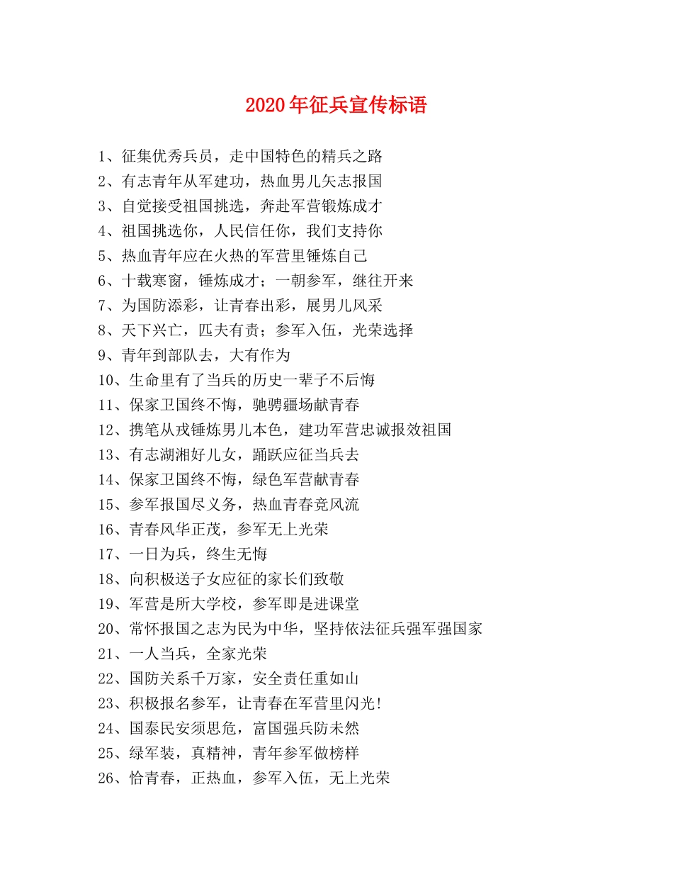 2024年征兵宣传标语 _第1页