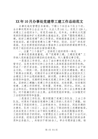 XX年10月办事处党建带工建工作总结范文