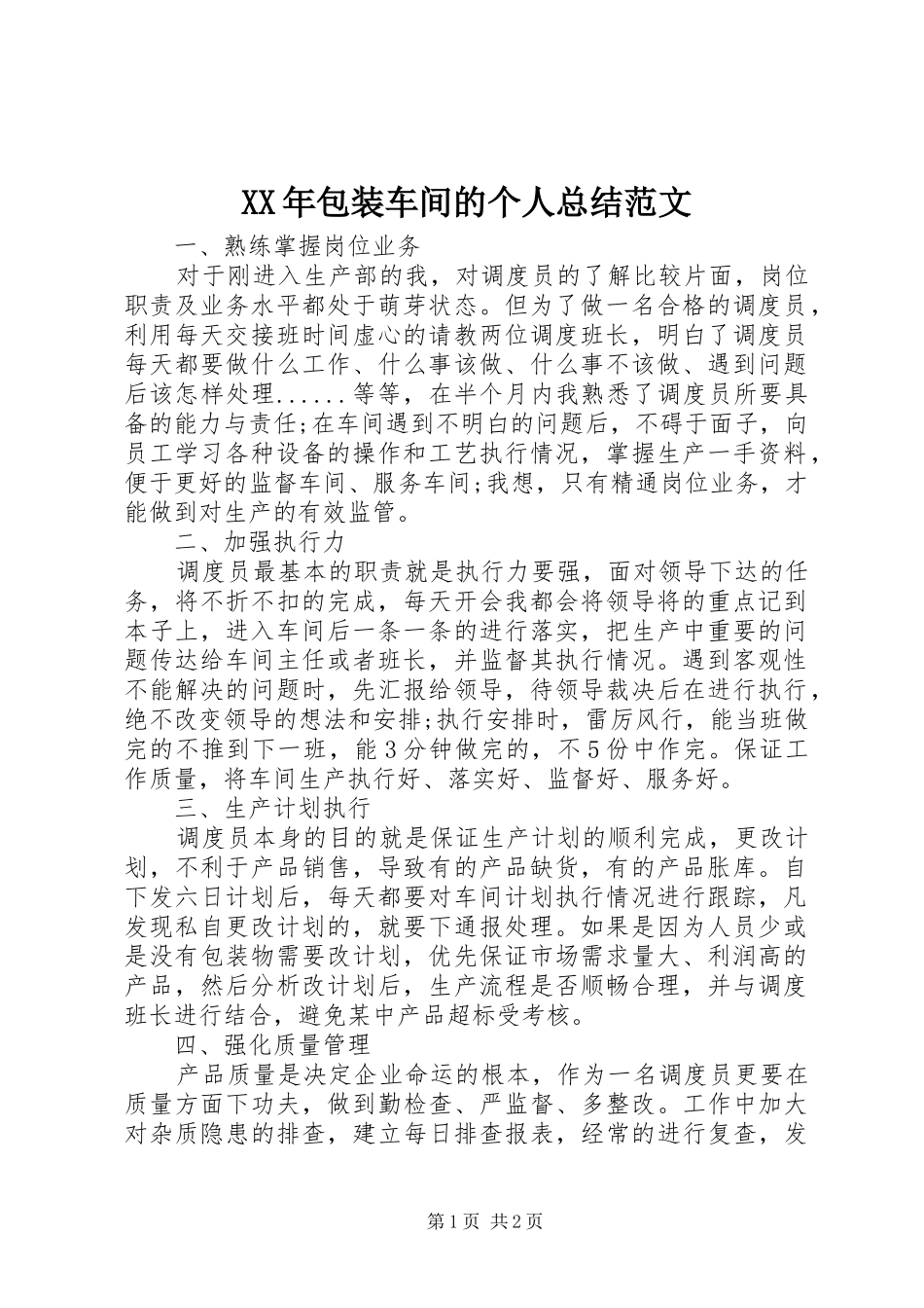 XX年包装车间的个人总结范文_第1页