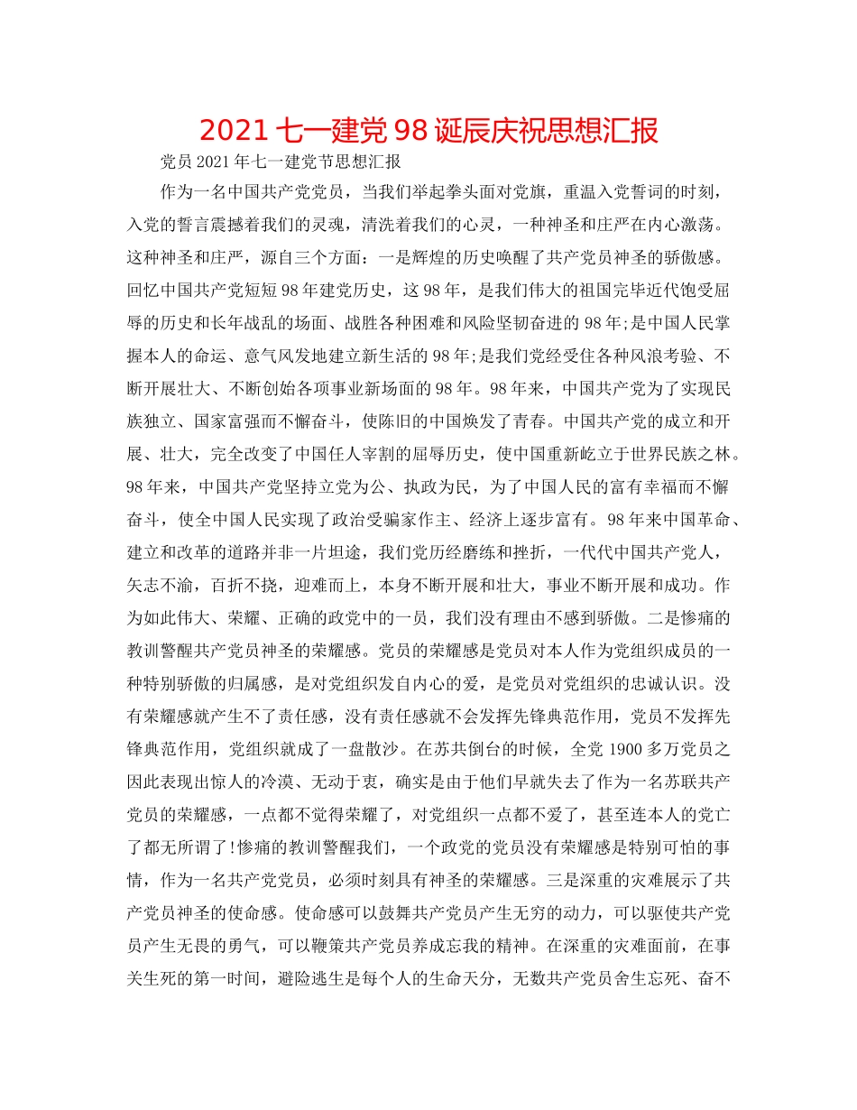2024七一建党98诞辰庆祝思想汇报 _第1页