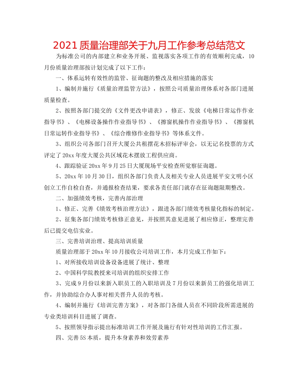 2024质量管理部关于九月工作参考总结范文 _第1页