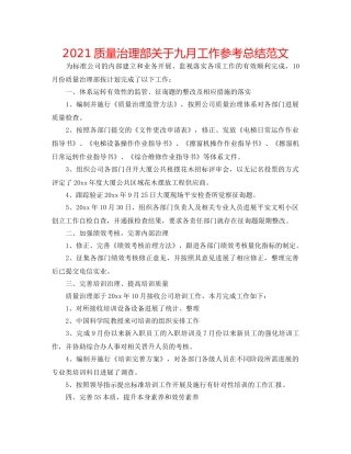 2024质量管理部关于九月工作参考总结范文 