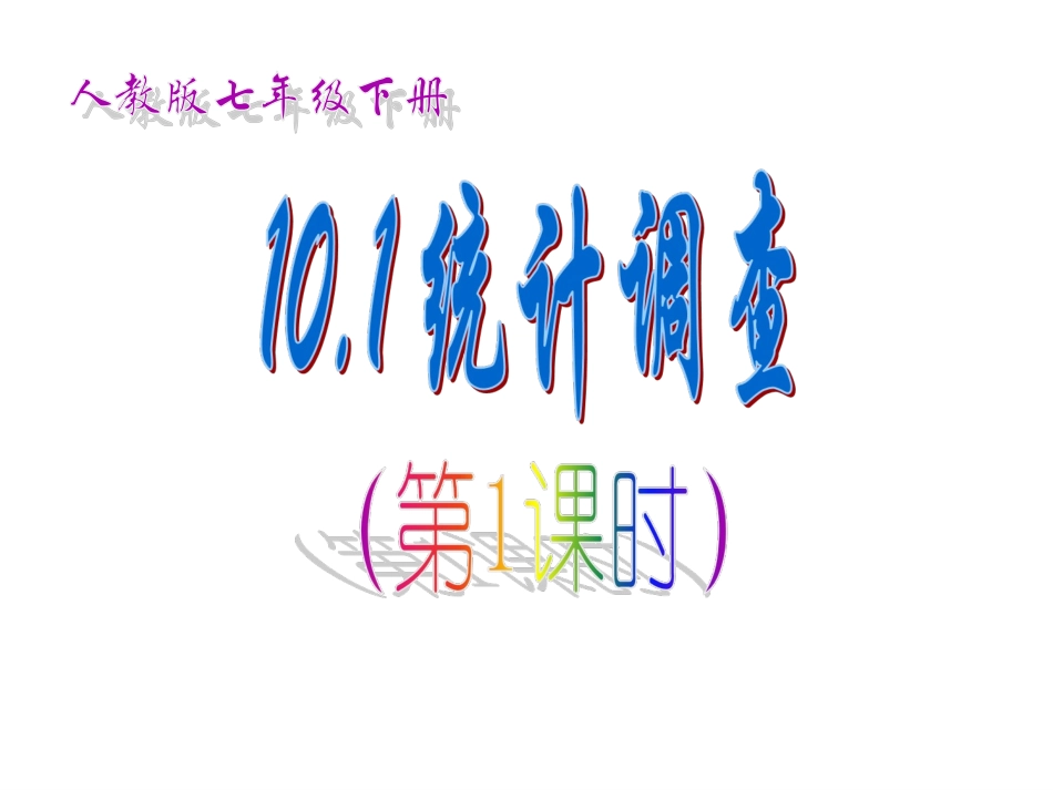 统计与调查1_第1页