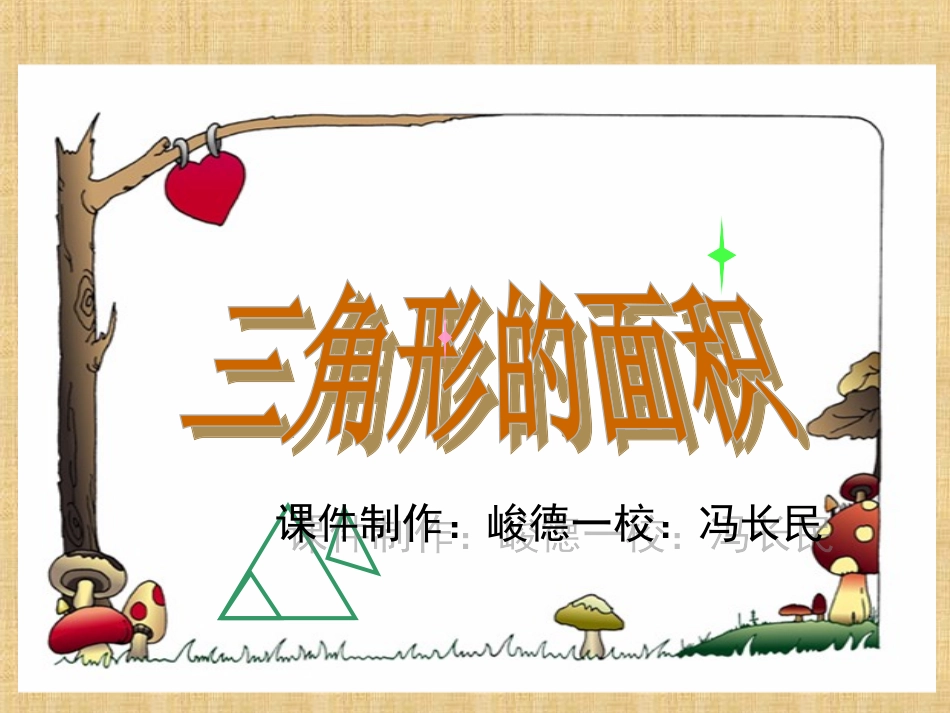 五年级数学《三角形的面积》冯长民._第1页