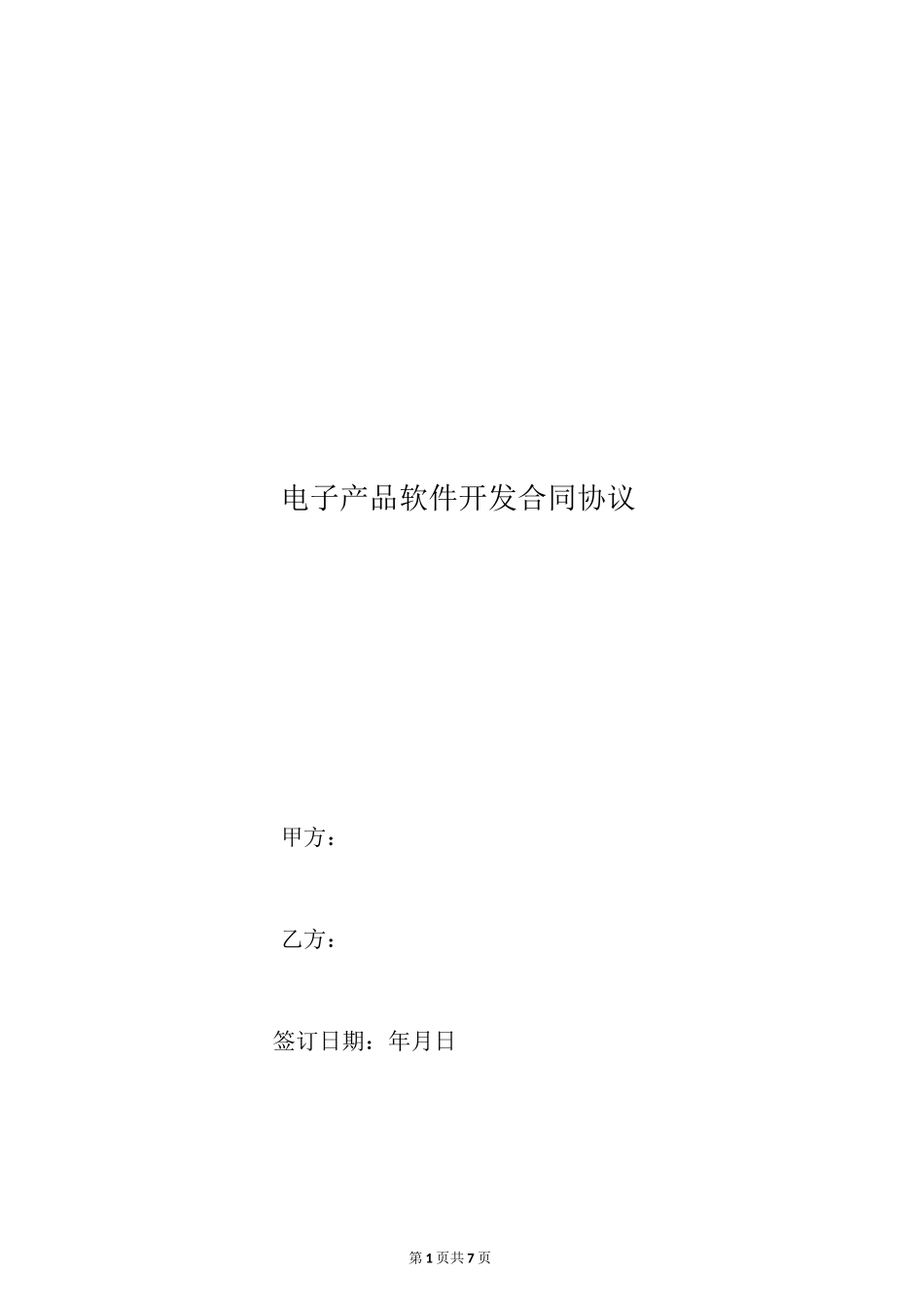 电子产品软件开发合同协议_第1页