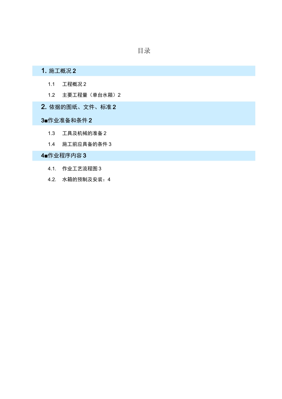 换热水箱焊接及防腐施工方案_第1页