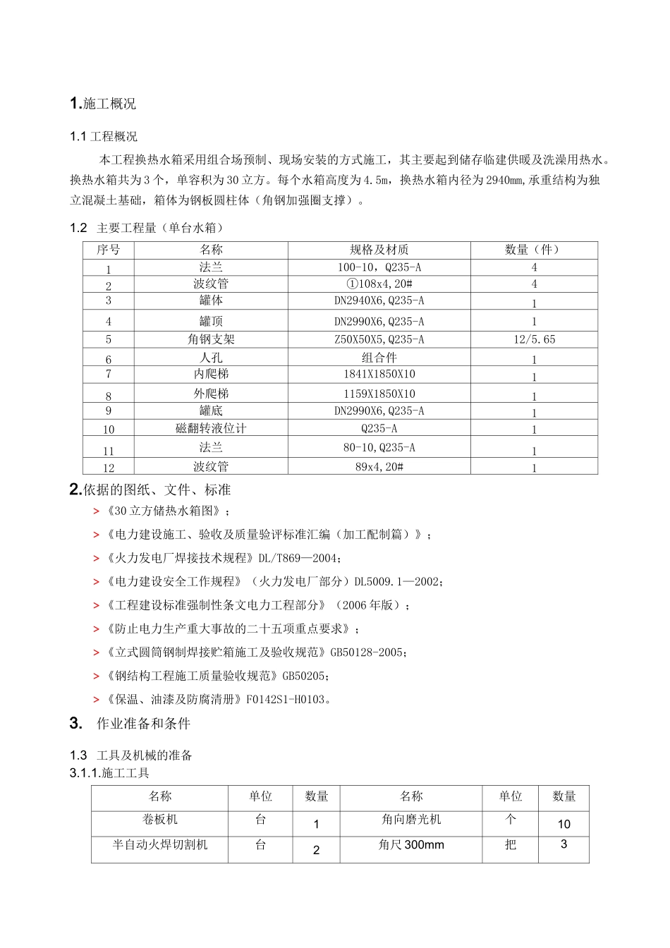 换热水箱焊接及防腐施工方案_第2页