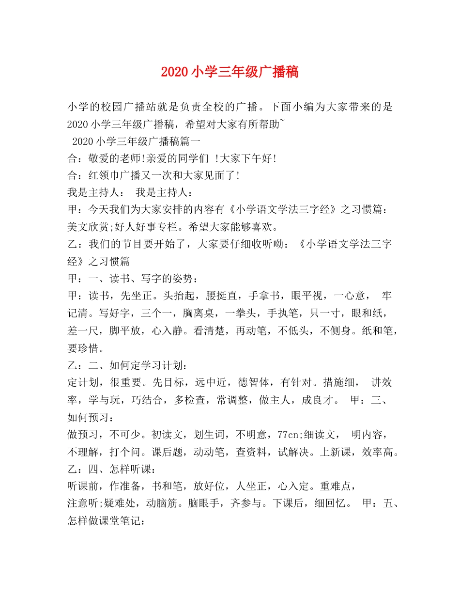 2024小学三年级广播稿 _第1页