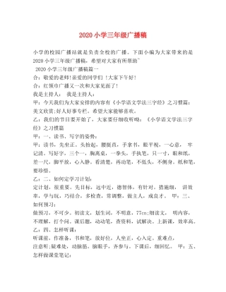 2024小学三年级广播稿 