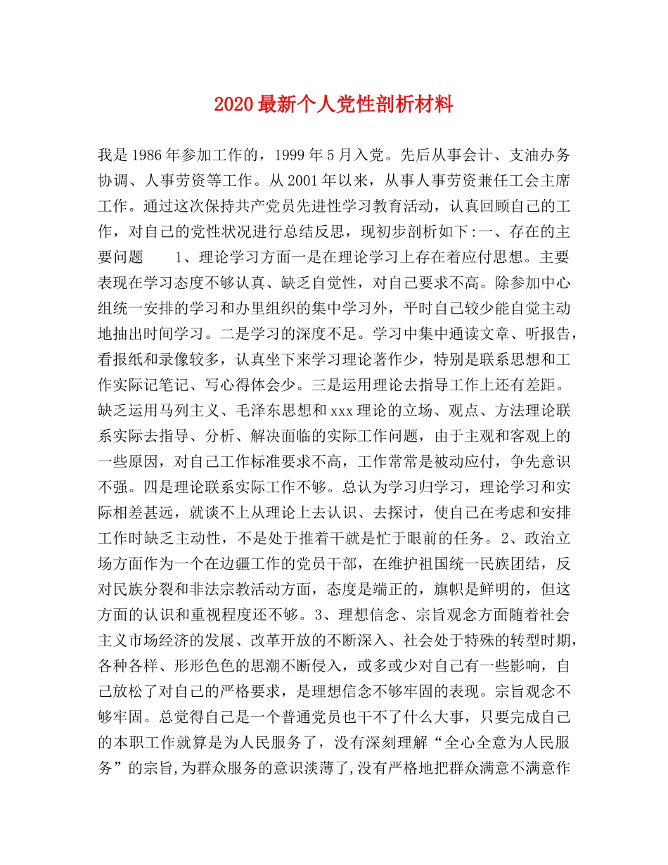 2024最新个人党性剖析材料(1) _第1页