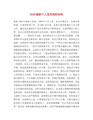 2024最新个人党性剖析材料(1) 