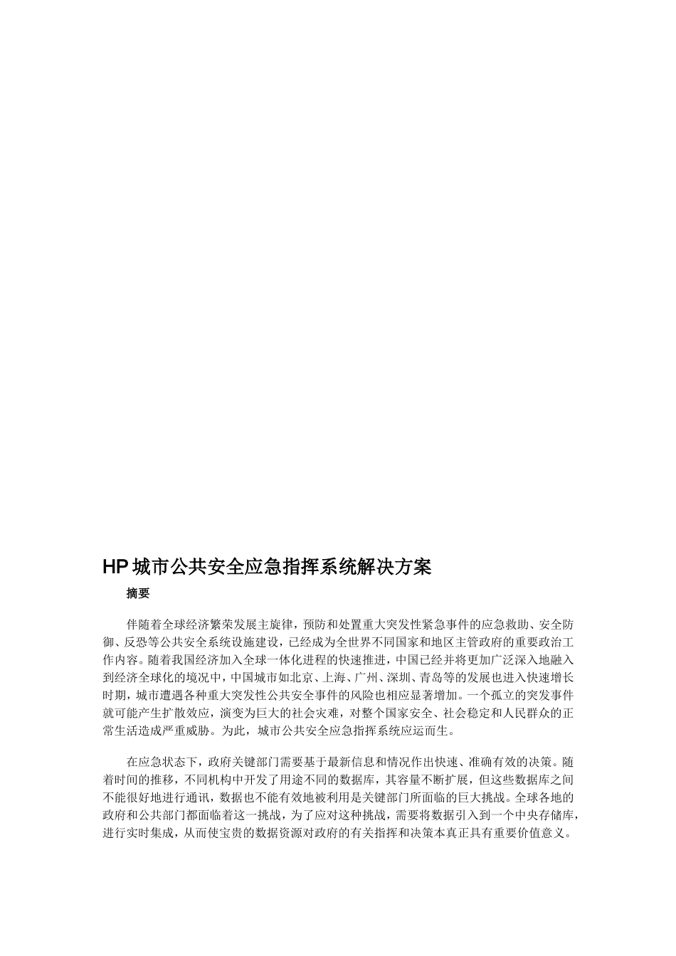 【解决方案】HP城市公共安全应急指挥系统解决方案_第1页