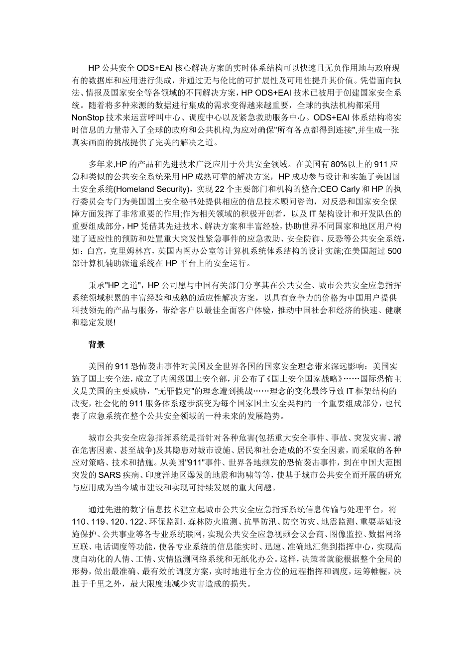 【解决方案】HP城市公共安全应急指挥系统解决方案_第2页