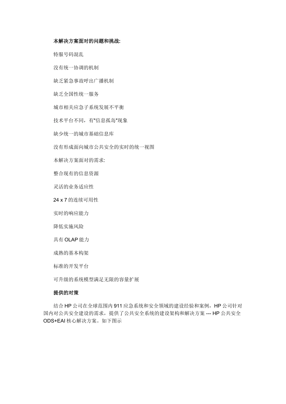 【解决方案】HP城市公共安全应急指挥系统解决方案_第3页