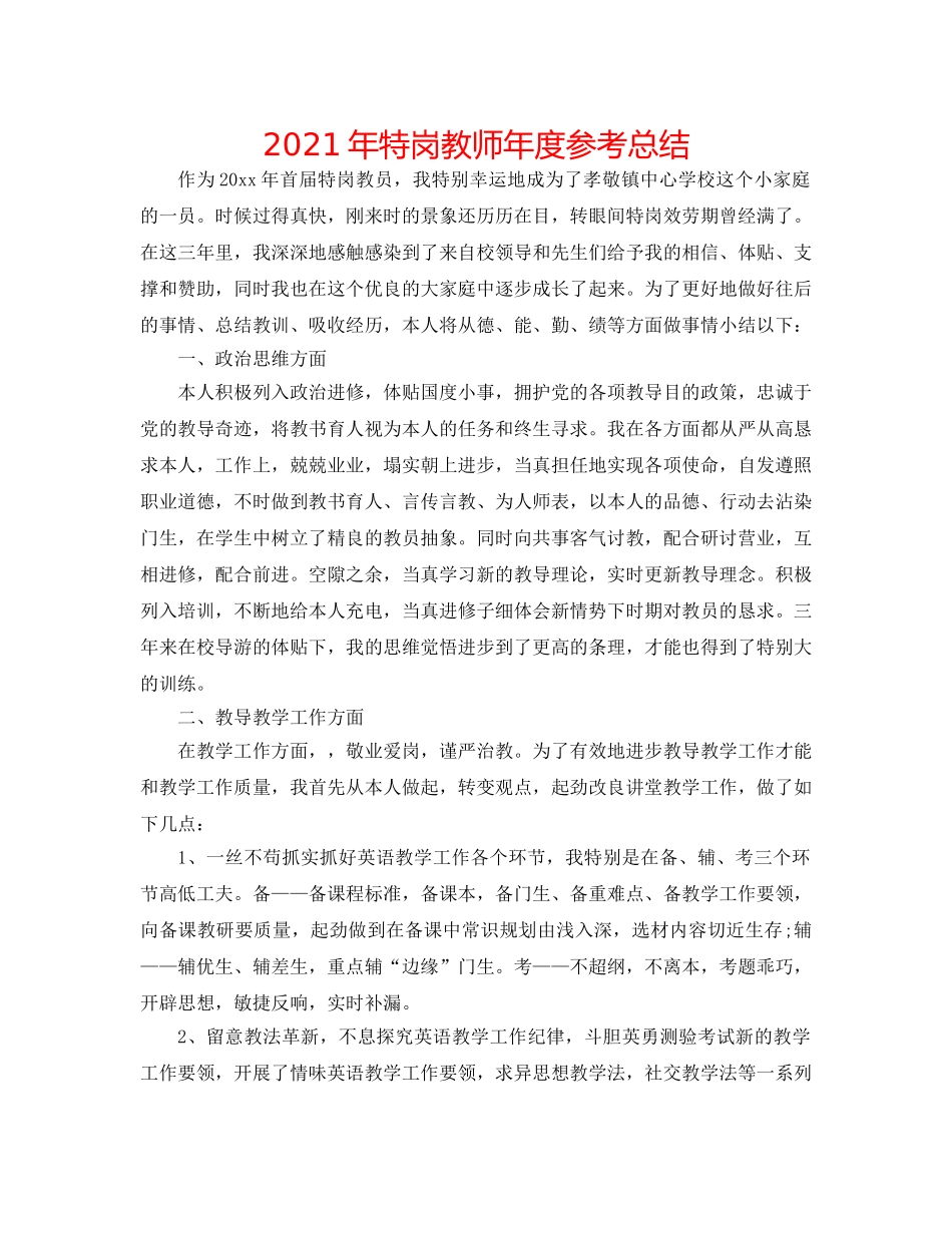 2024年特岗教师年度参考总结 _第1页