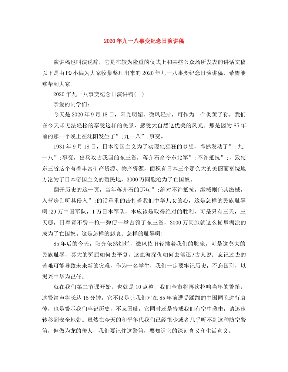 2024年九一八事变纪念日演讲稿 _第1页
