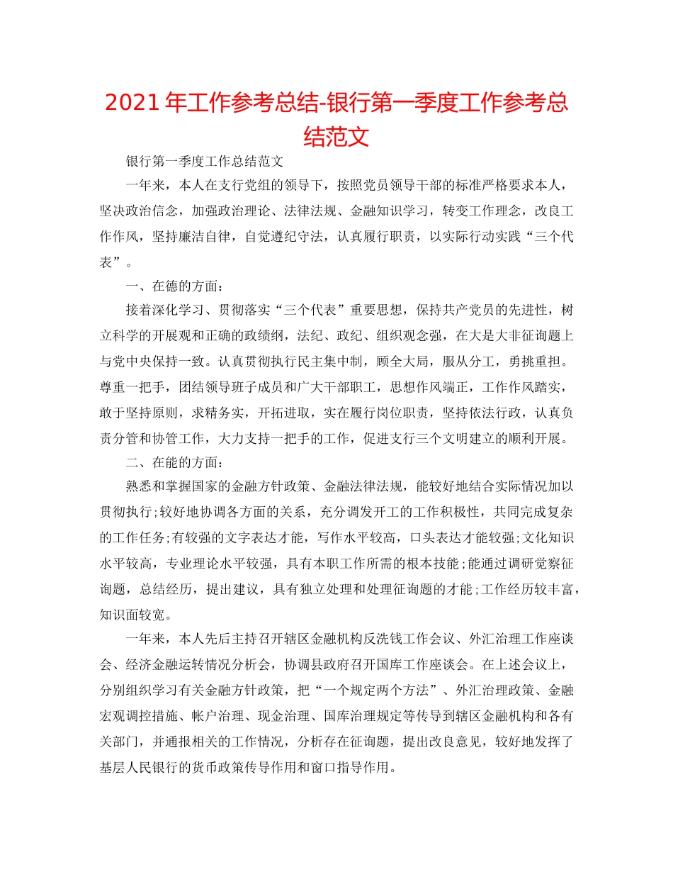 2024年工作参考总结-银行第一季度工作参考总结范文 _第1页
