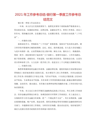 2024年工作参考总结-银行第一季度工作参考总结范文 