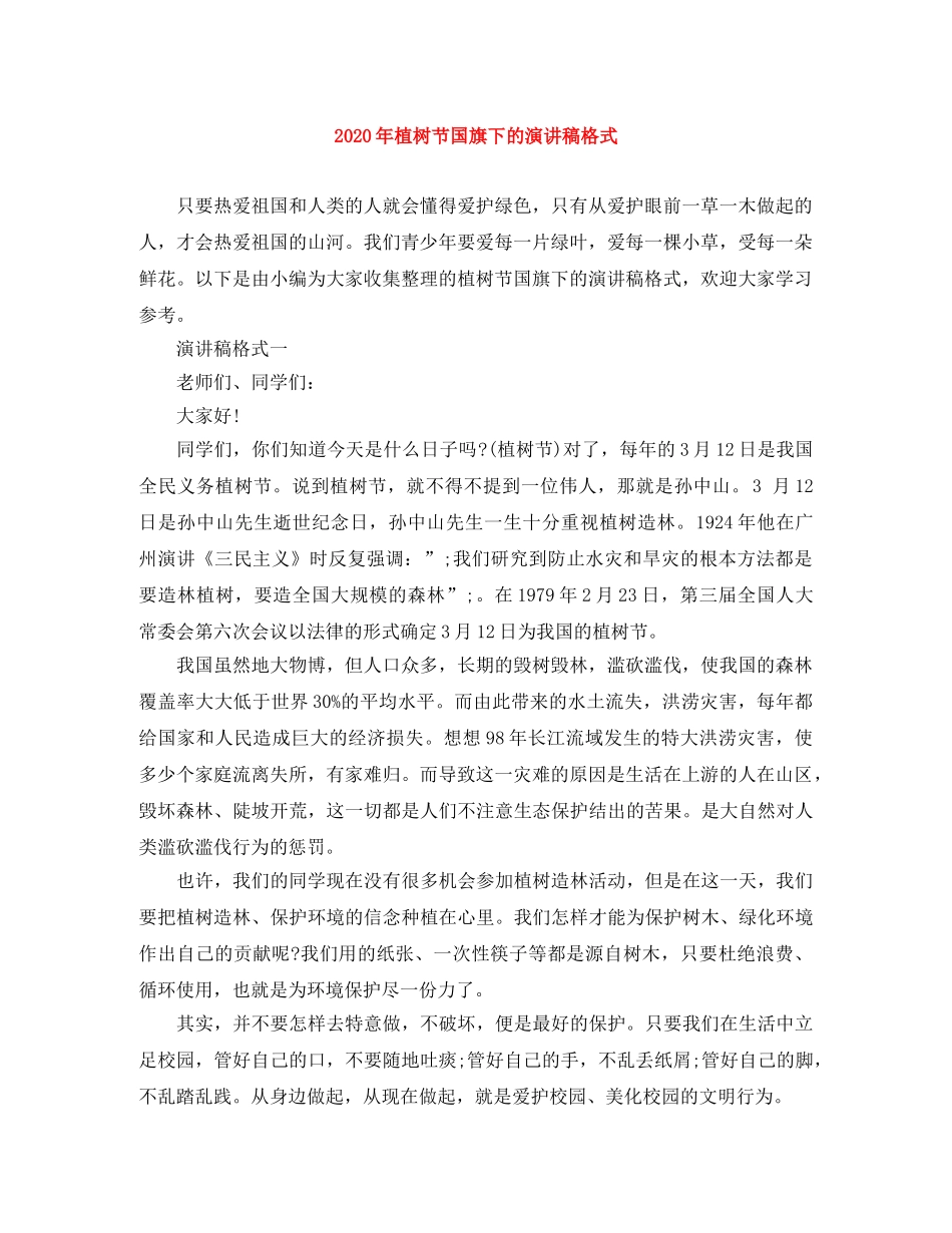 2024年植树节国旗下的演讲稿格式(1) _第1页