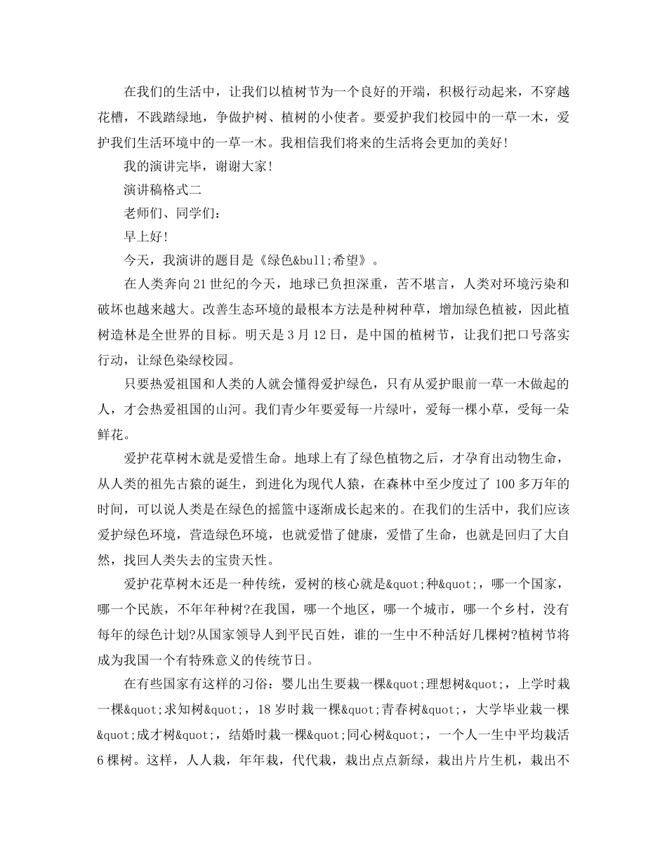 2024年植树节国旗下的演讲稿格式(1) _第2页