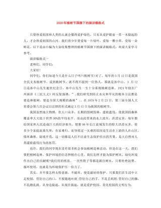 2024年植树节国旗下的演讲稿格式(1) 