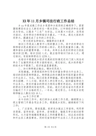 XX年11月乡镇司法行政工作总结