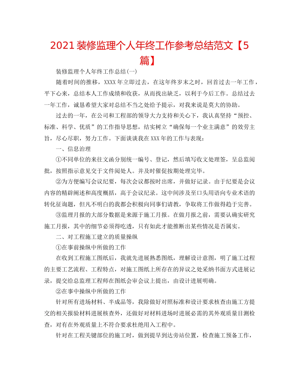 2024装修监理个人年终工作参考总结范文【5篇】 _第1页