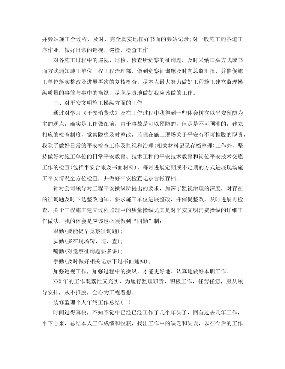 2024装修监理个人年终工作参考总结范文【5篇】 _第2页