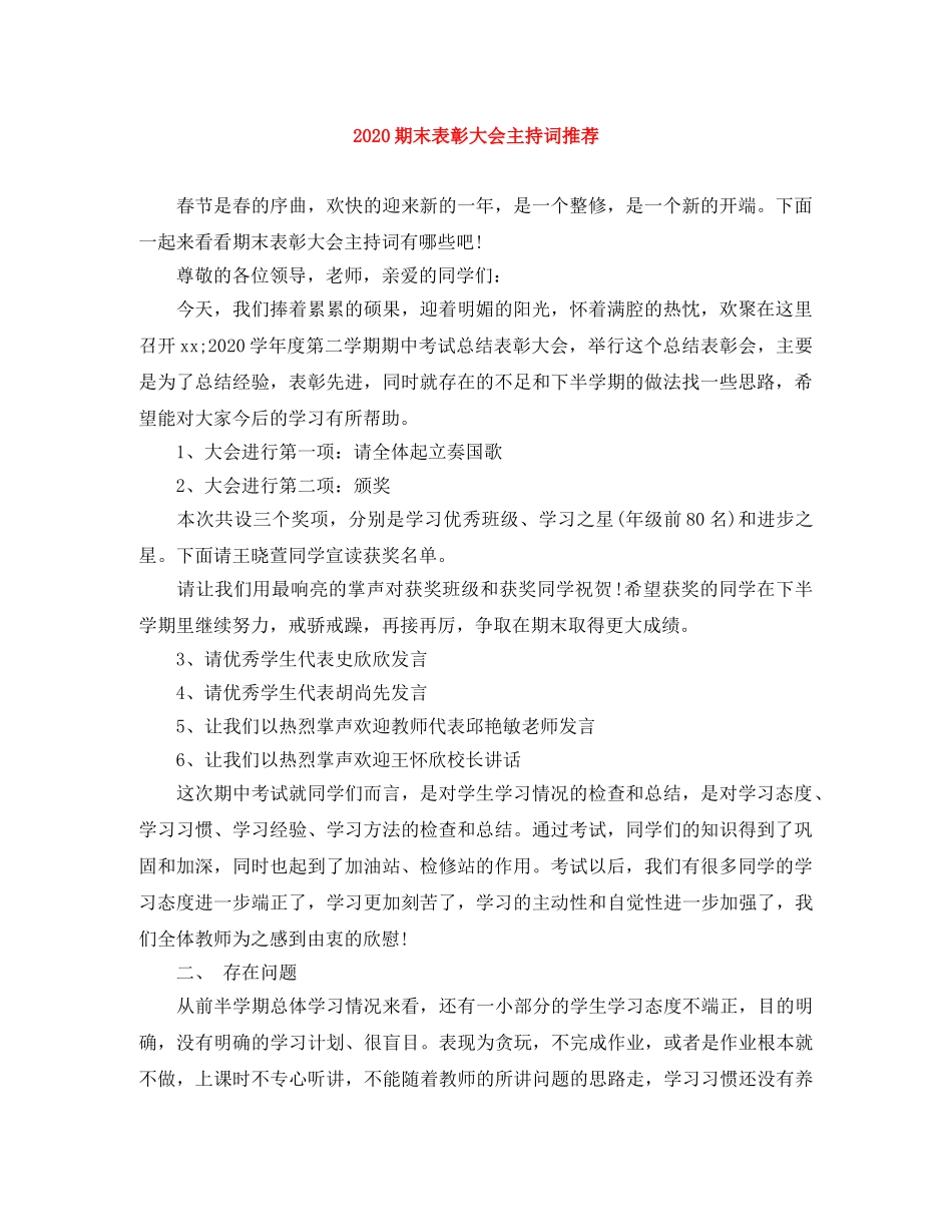 2024期末表彰大会主持词推荐 _第1页