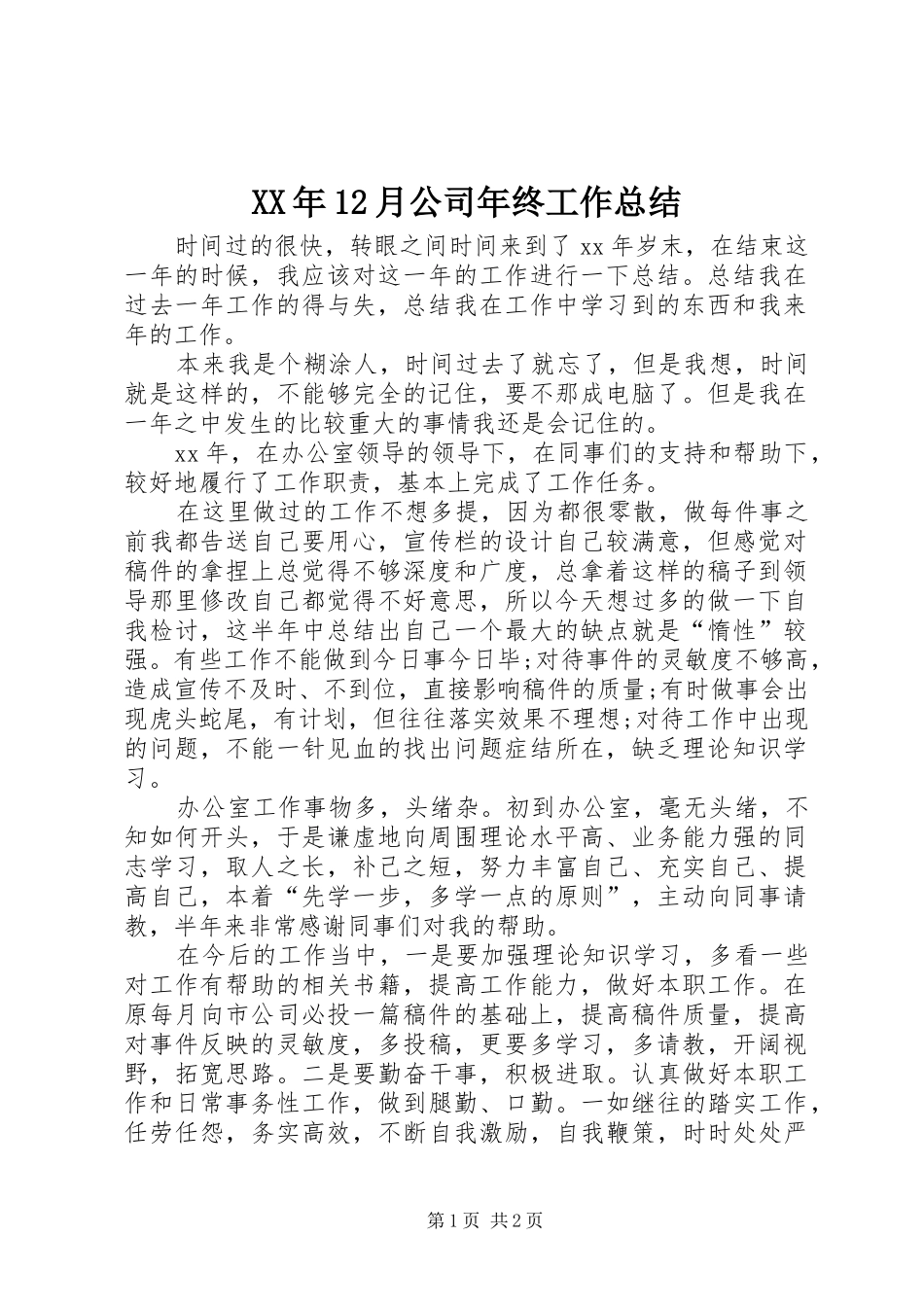 XX年12月公司年终工作总结_第1页