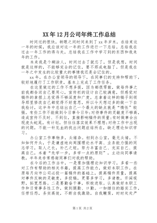 XX年12月公司年终工作总结