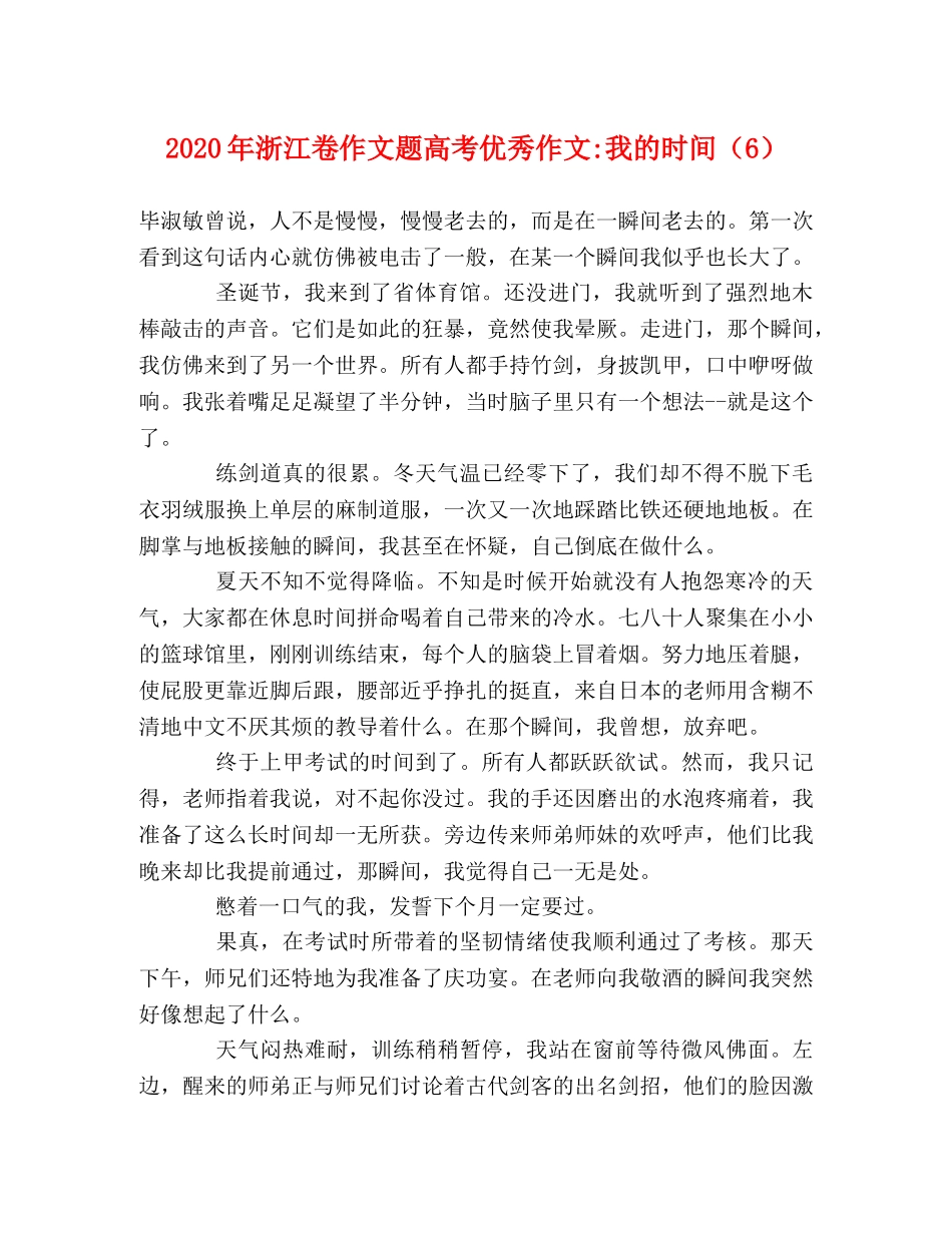 2024年浙江卷作文题高考优秀作文-我的时间（6） _第1页