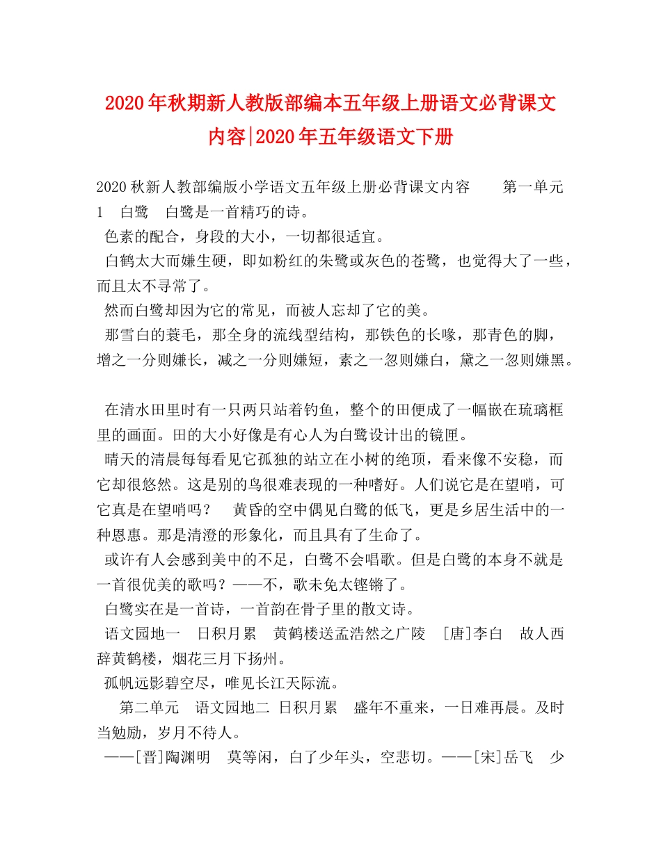2024年秋期新人教版部编本五年级上册语文必背课文内容-2024年五年级语文下册 _第1页